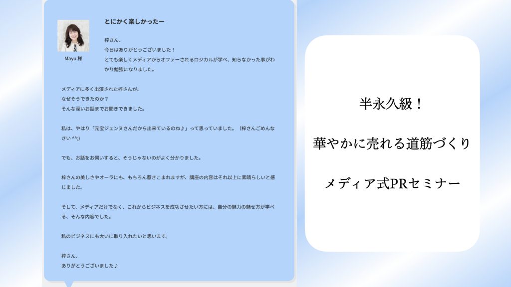 Mayu 様 株式会社ダリアジェンヌ