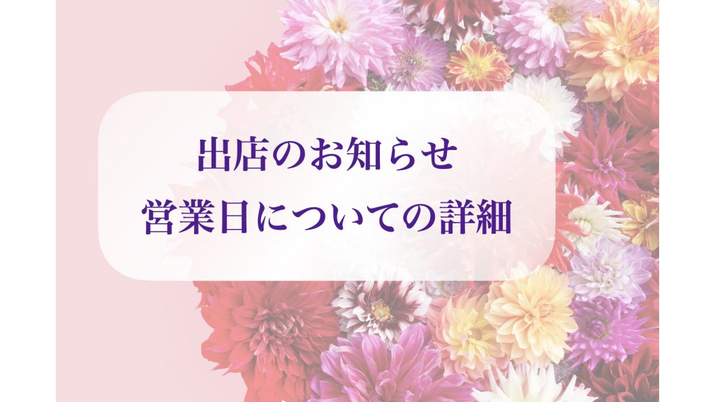 出店と営業日のお知らせです 株式会社ダリアジェンヌ